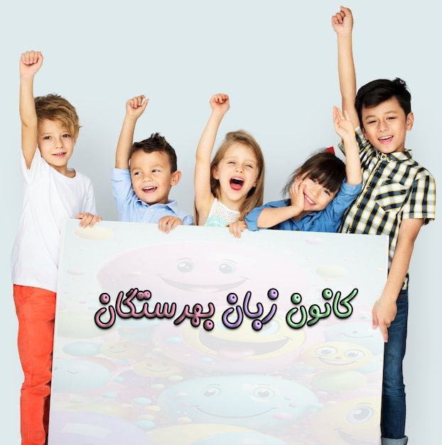 آموزشگاه زبان کودک در اندیشه